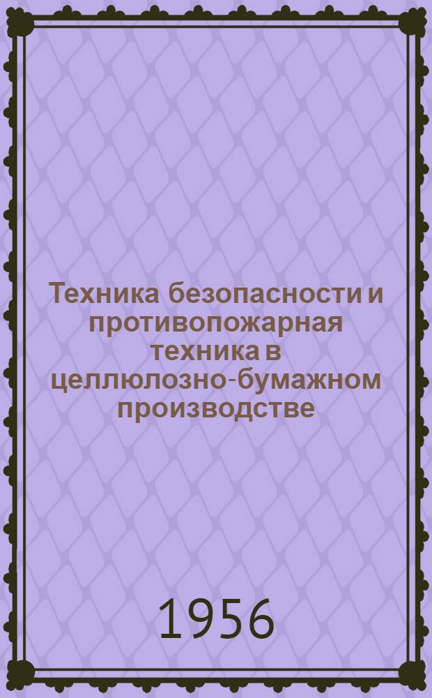 Техника безопасности и противопожарная техника в целлюлозно-бумажном производстве : Учебник для целлюлозно-бумажных техникумов