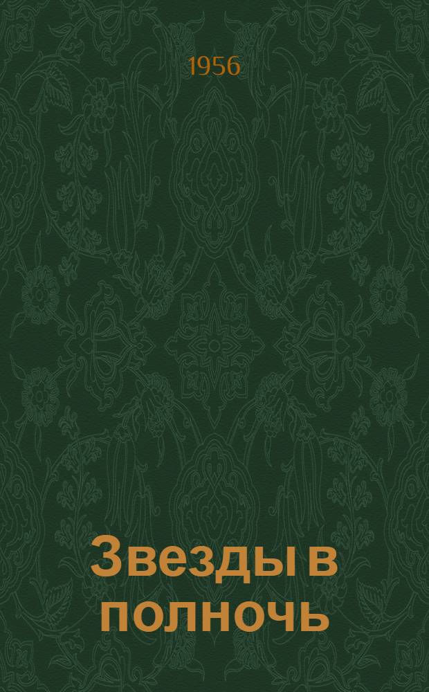 Звезды в полночь : Роман