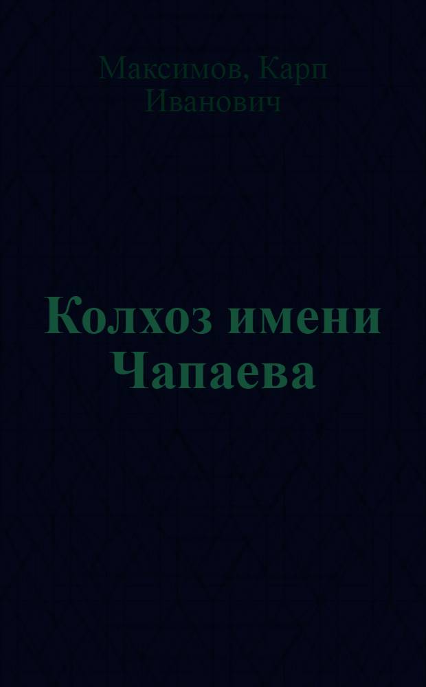 Колхоз имени Чапаева : Старорус. район