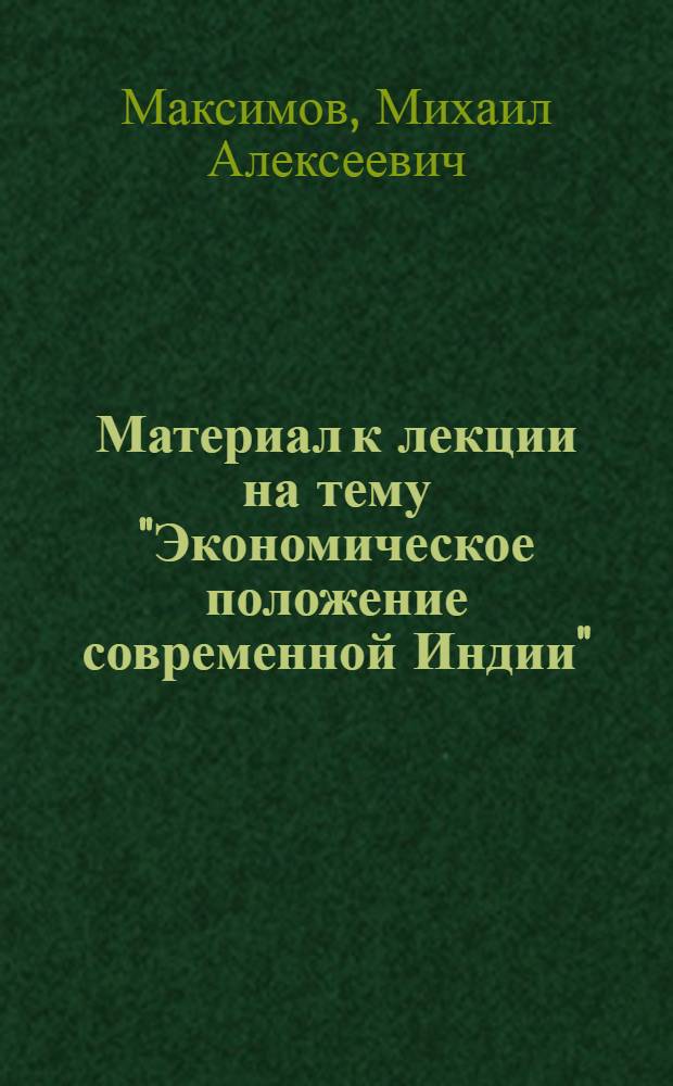 Материал к лекции на тему "Экономическое положение современной Индии"