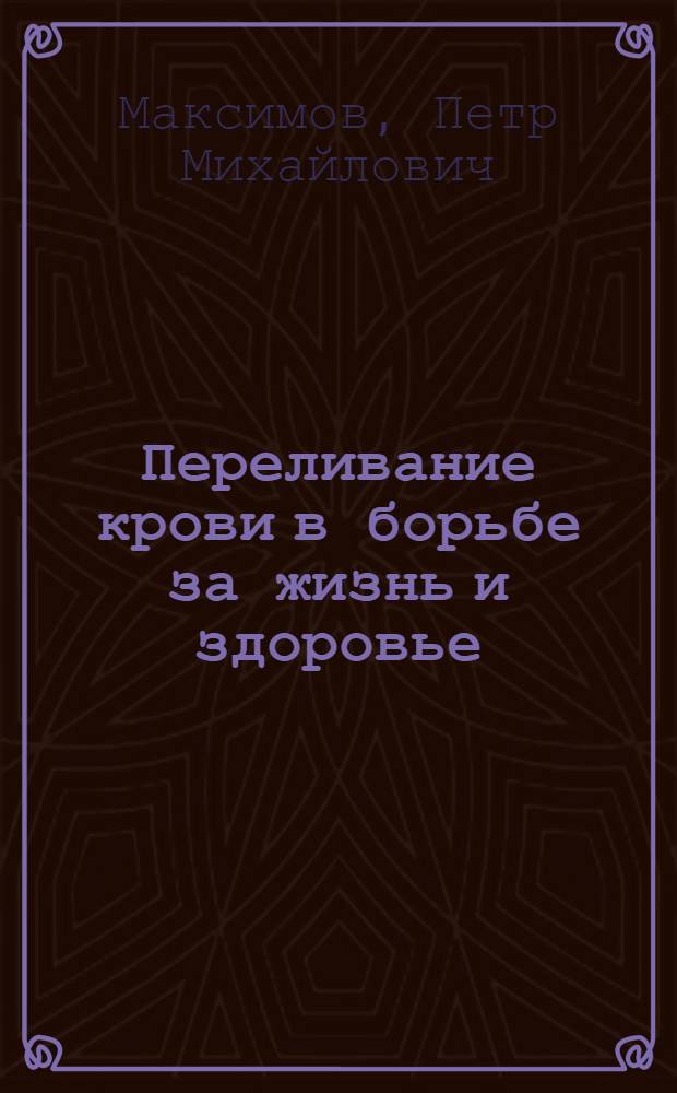 Переливание крови в борьбе за жизнь и здоровье