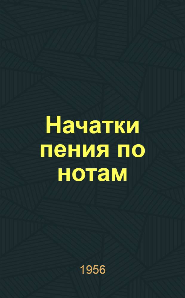 Начатки пения по нотам : Метод. пособие для учителей пения нач. школы