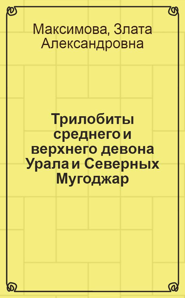 Трилобиты среднего и верхнего девона Урала и Северных Мугоджар