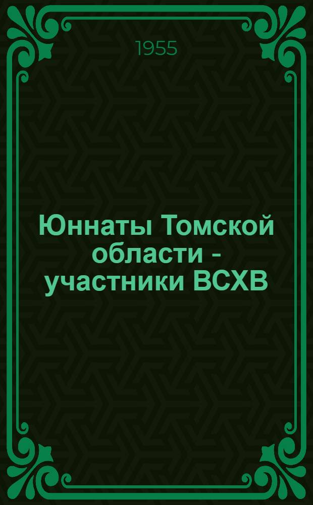 Юннаты Томской области - участники ВСХВ
