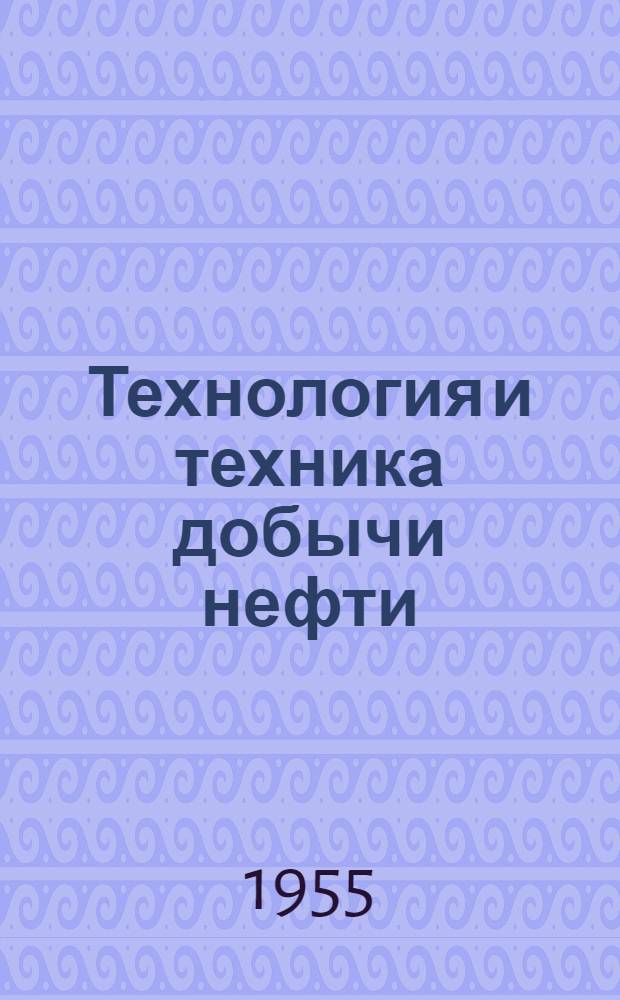 Технология и техника добычи нефти
