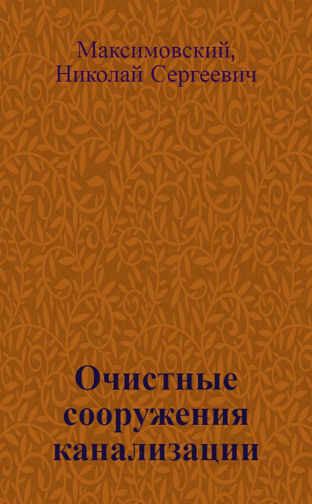 Очистные сооружения канализации : Практика проектирования