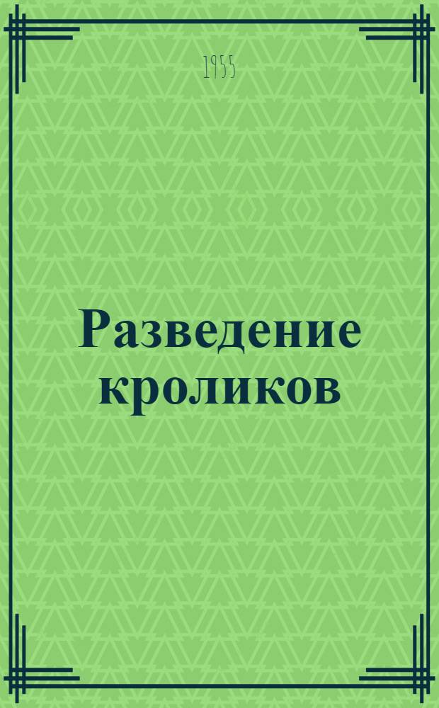 Разведение кроликов