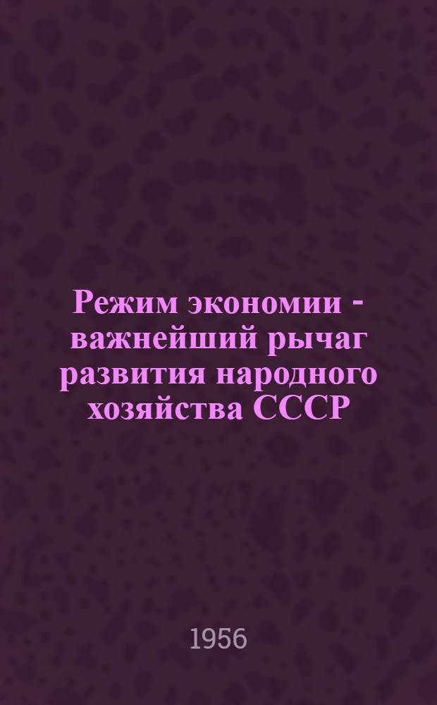 Режим экономии - важнейший рычаг развития народного хозяйства СССР