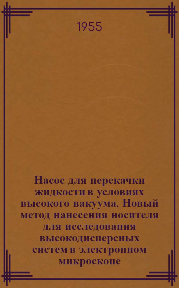 Насос для перекачки жидкости в условиях высокого вакуума. Новый метод нанесения носителя для исследования высокодисперсных систем в электронном микроскопе. Лабораторная вибрационная мешалка. Стеклянная мешалка для перемешивания несмешивающихся жидкостей