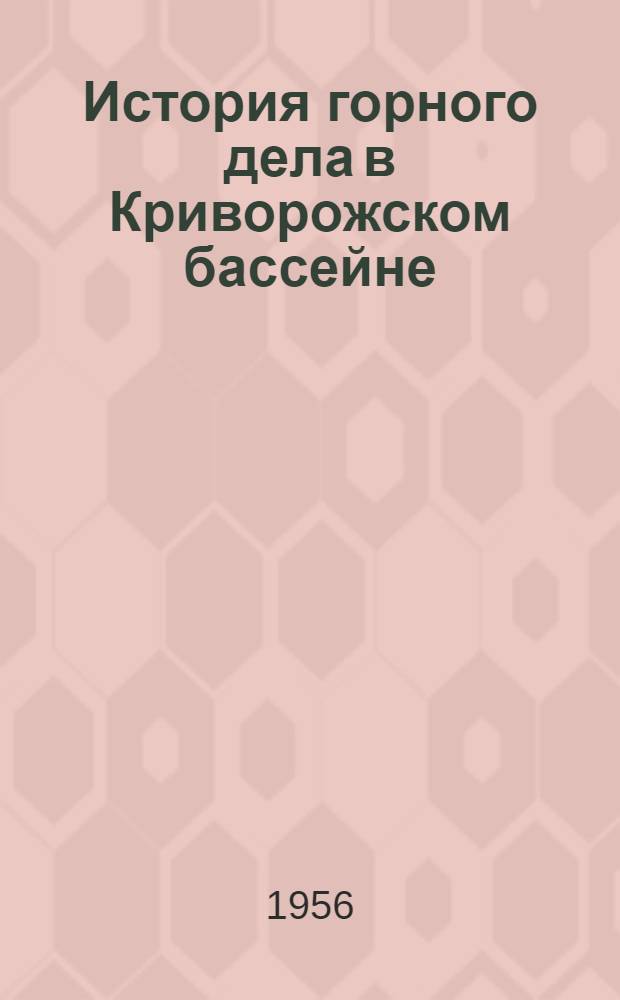 История горного дела в Криворожском бассейне