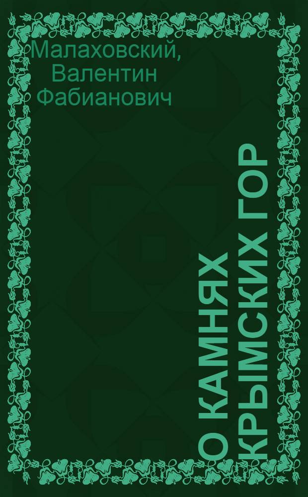 О камнях Крымских гор : Для сред. и ст. возраста