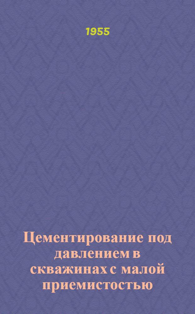 Цементирование под давлением в скважинах с малой приемистостью