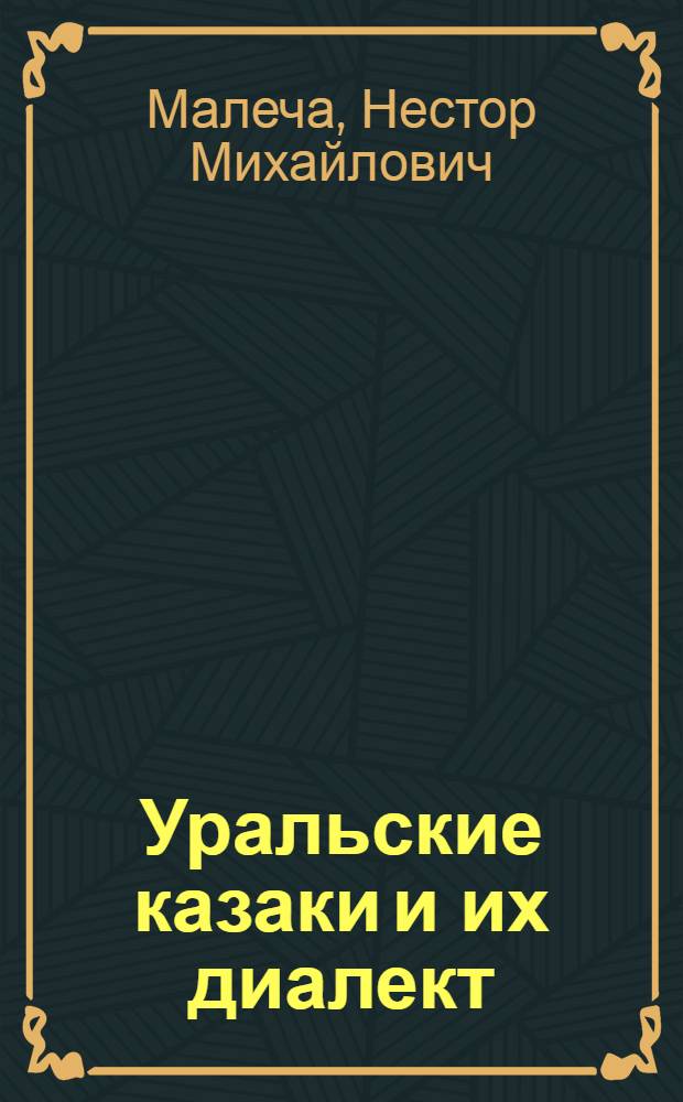 Уральские казаки и их диалект