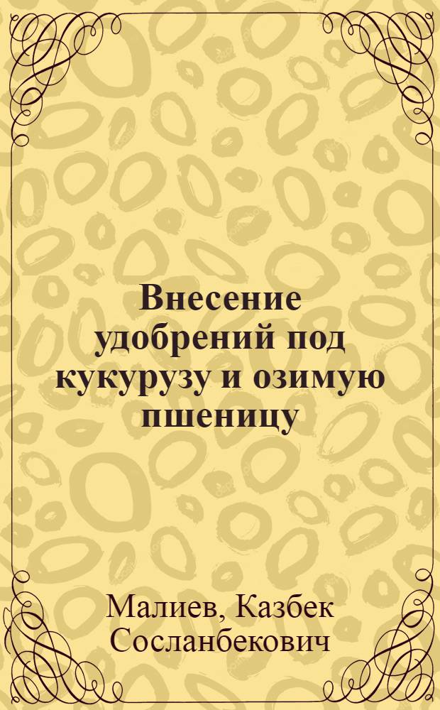 Внесение удобрений под кукурузу и озимую пшеницу