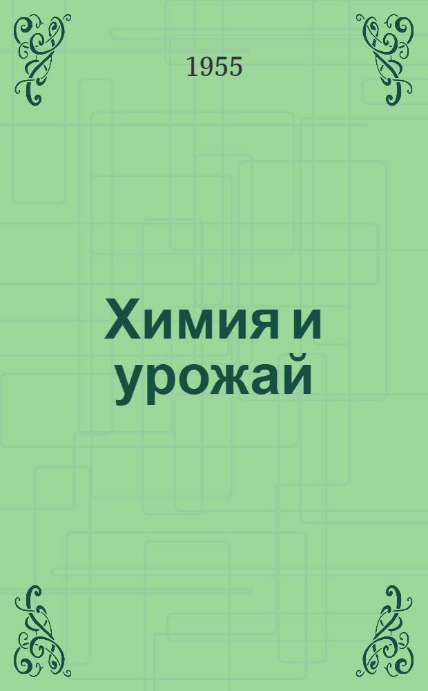 Химия и урожай