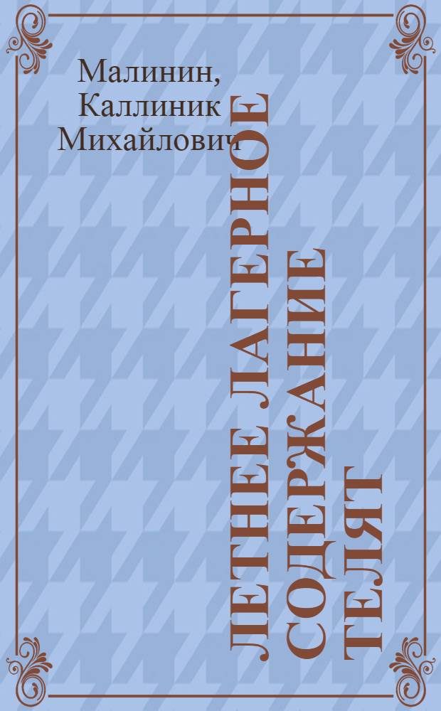 Летнее лагерное содержание телят