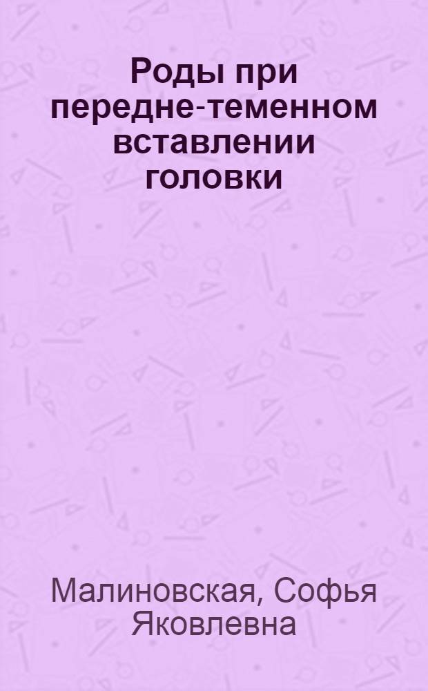 Роды при передне-теменном вставлении головки (асинклитизме) : Автореферат дис. на соискание учен. степени кандидата мед. наук