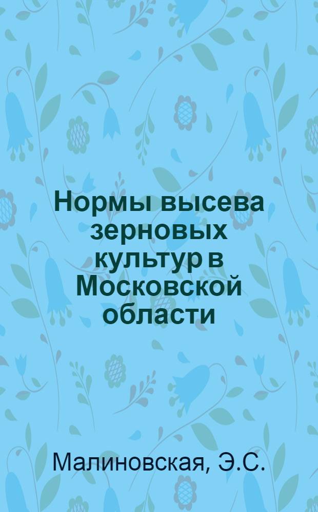 Нормы высева зерновых культур в Московской области