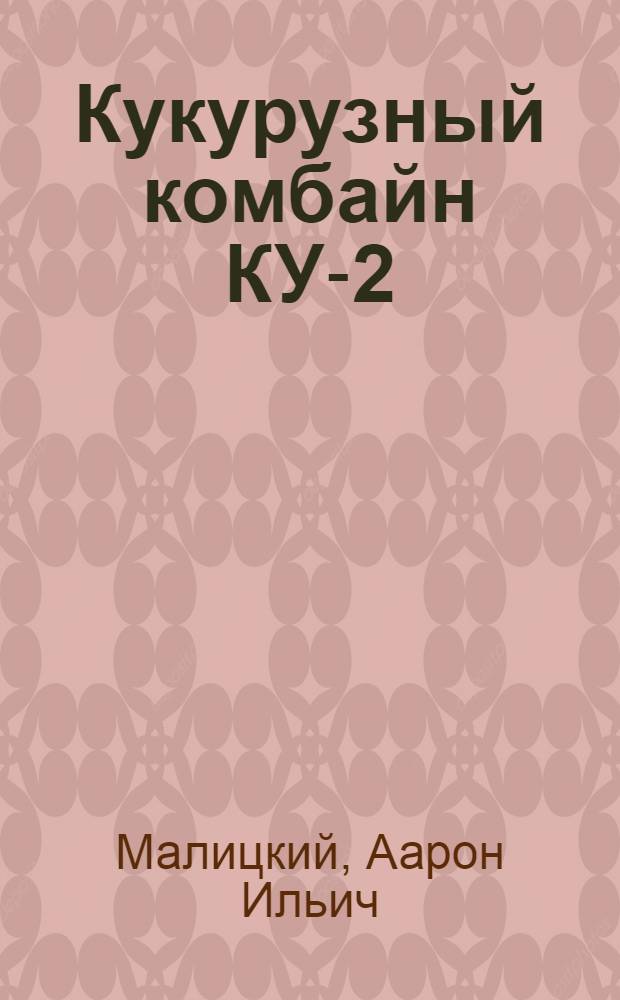 Кукурузный комбайн КУ-2