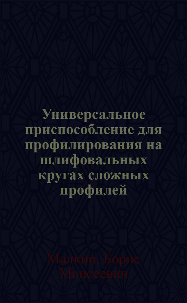 Универсальное приспособление для профилирования на шлифовальных кругах сложных профилей