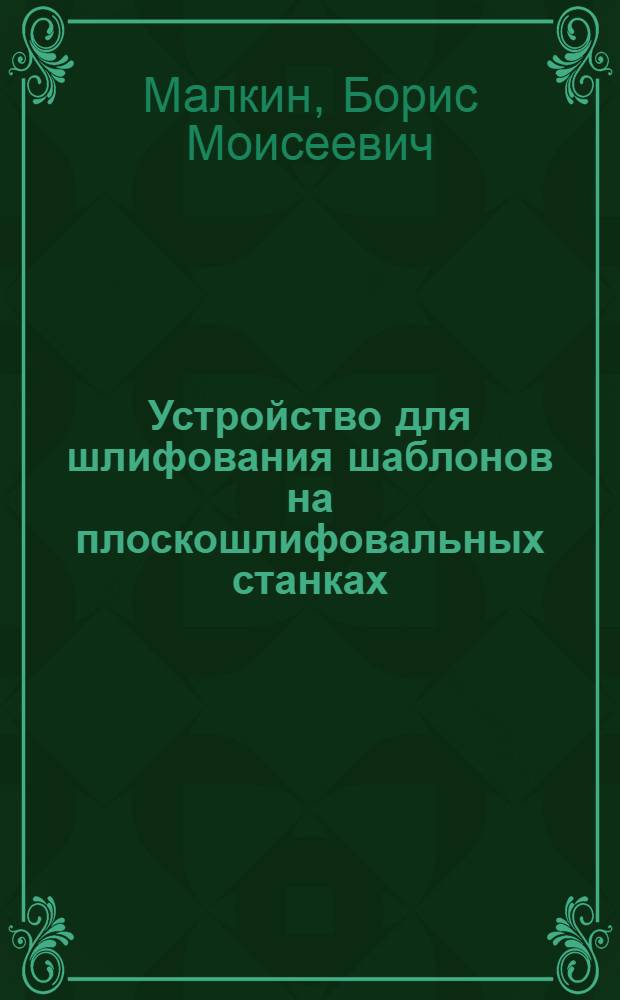Устройство для шлифования шаблонов на плоскошлифовальных станках