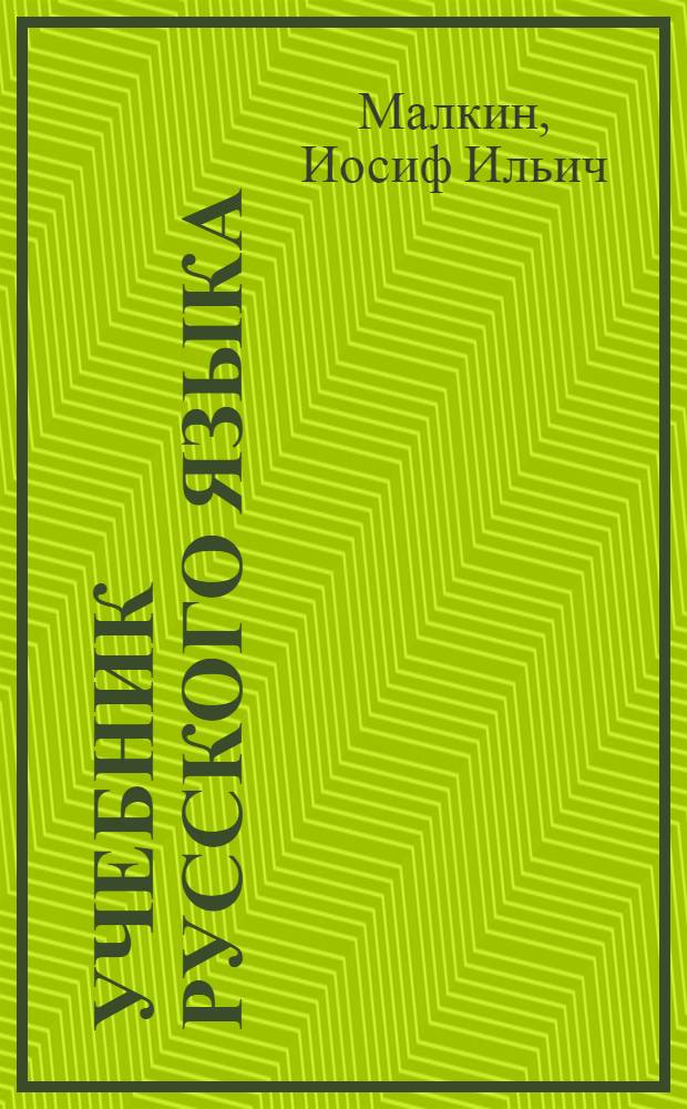 Учебник русского языка : Для 4 класса татар. нач. школы