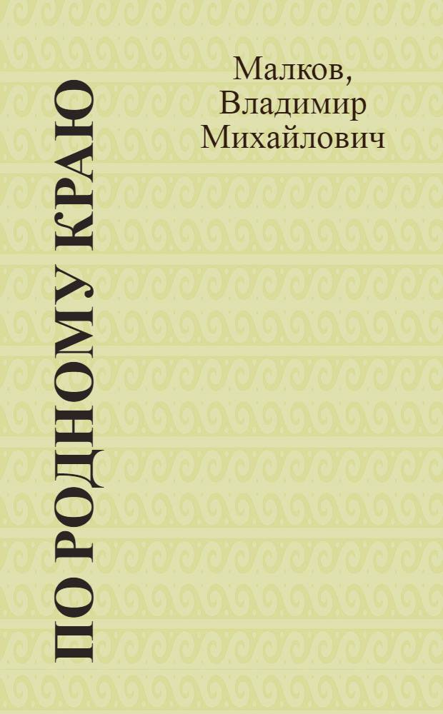 По родному краю : Ист.-геогр. очерк о Вологод. обл