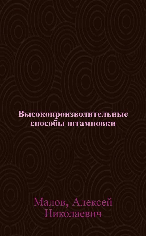 Высокопроизводительные способы штамповки : (Опыт завода "Мосштамп")