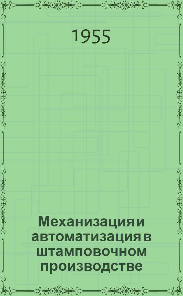 Механизация и автоматизация в штамповочном производстве