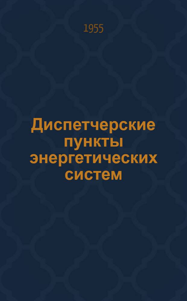 Диспетчерские пункты энергетических систем