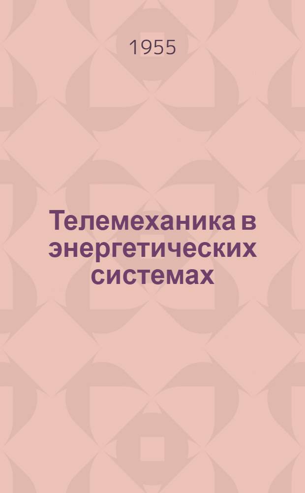 Телемеханика в энергетических системах