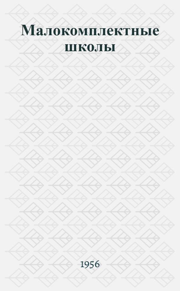 Малокомплектные школы : Из опыта работы учителей однокомплектных и двухкомплектных школ : Сборник статей