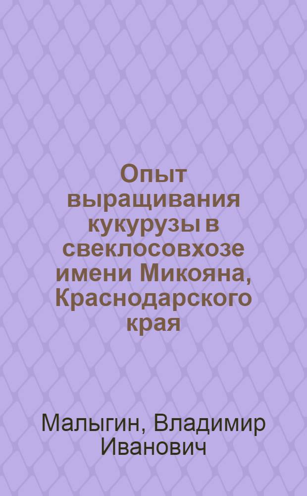 Опыт выращивания кукурузы в свеклосовхозе имени Микояна, Краснодарского края