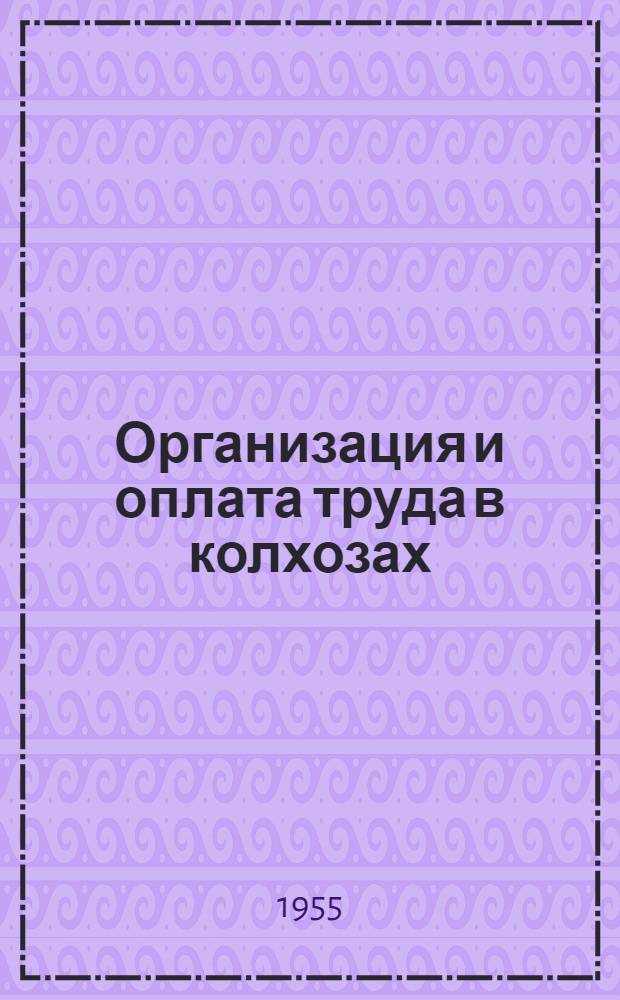 Организация и оплата труда в колхозах : Лекция