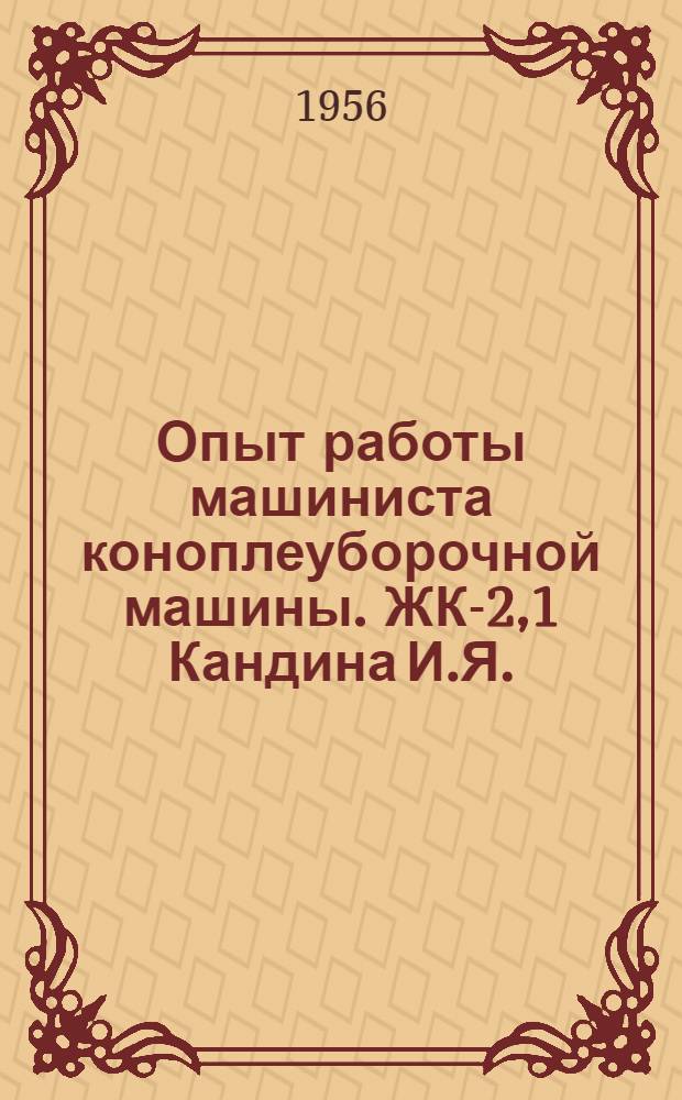 Опыт работы машиниста коноплеуборочной машины. ЖК-2,1 Кандина И.Я. : Лобаскин. МТС