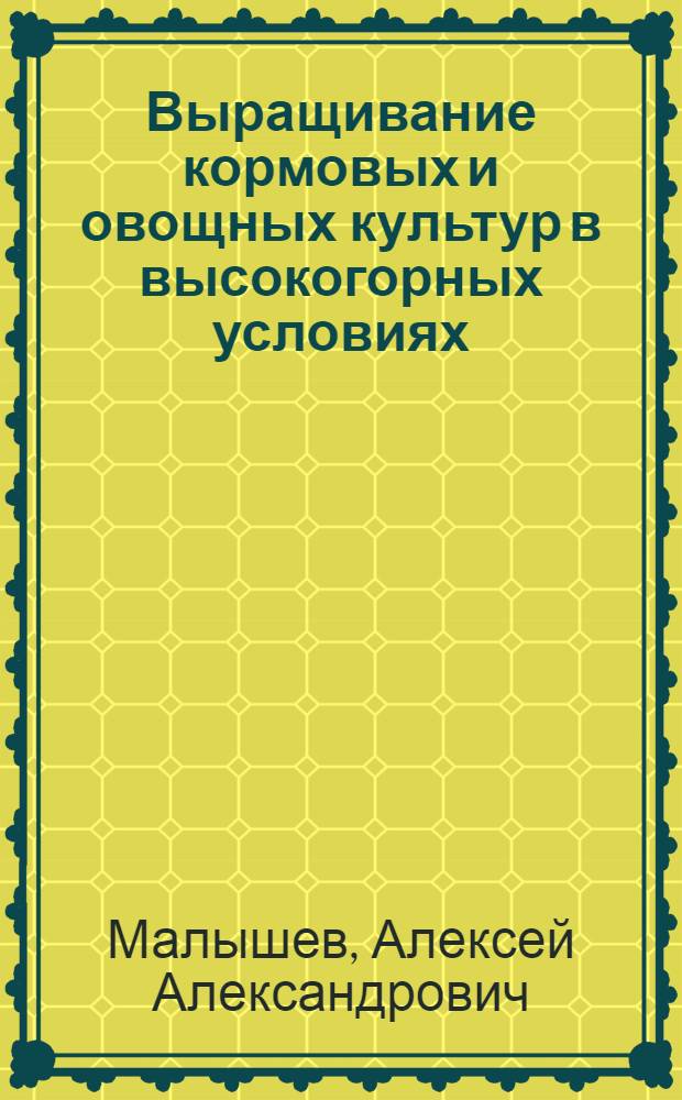 Выращивание кормовых и овощных культур в высокогорных условиях