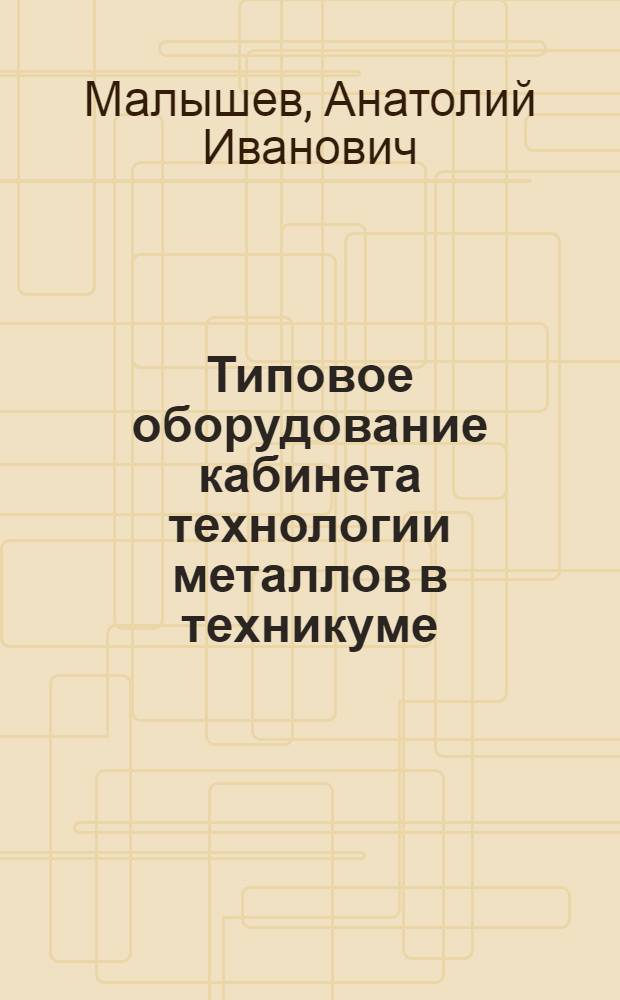 Типовое оборудование кабинета технологии металлов в техникуме