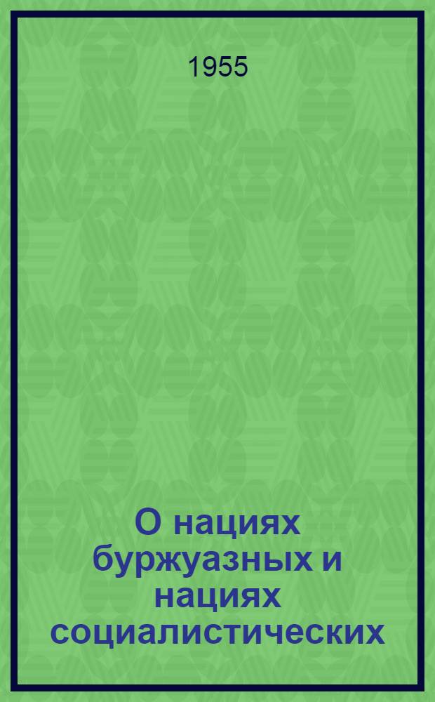 О нациях буржуазных и нациях социалистических