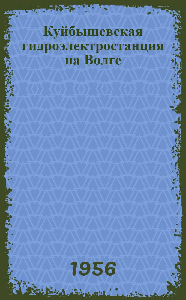 Куйбышевская гидроэлектростанция на Волге : Стенограмма публичной лекции..