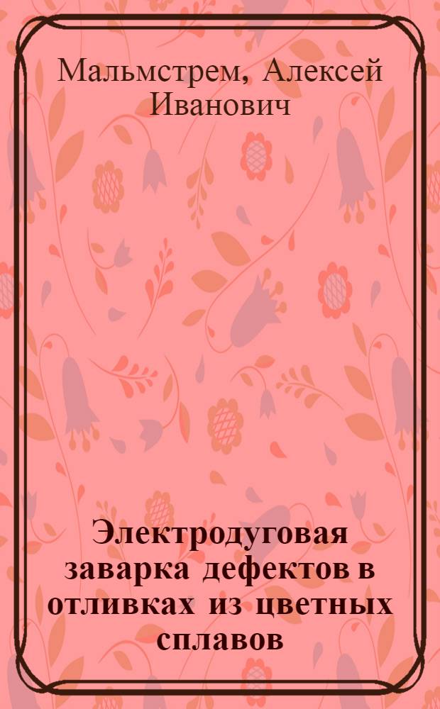 Электродуговая заварка дефектов в отливках из цветных сплавов