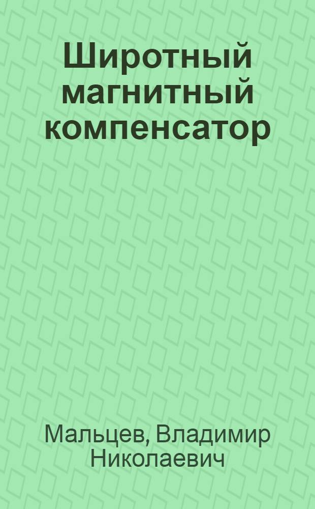Широтный магнитный компенсатор
