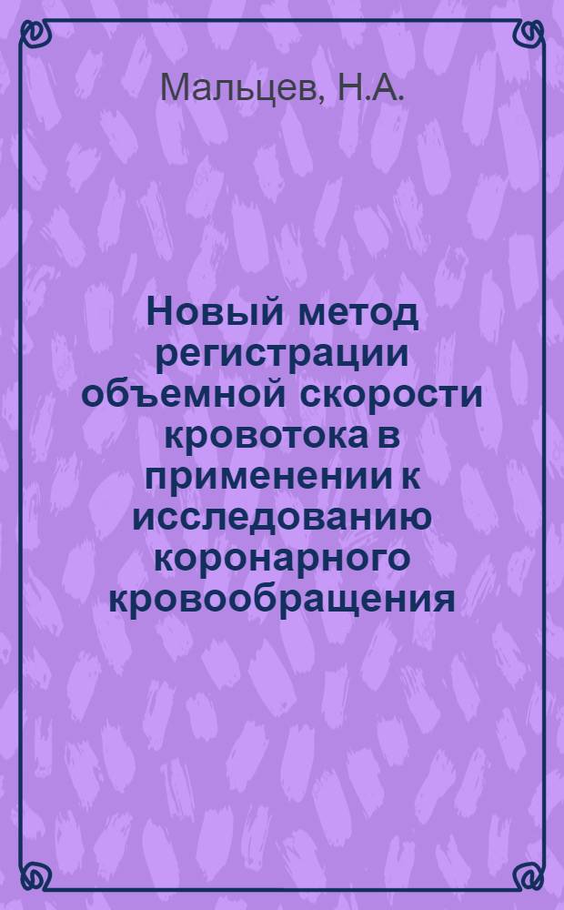 Новый метод регистрации объемной скорости кровотока в применении к исследованию коронарного кровообращения : Автореферат дис. на соискание учен. степени кандидата мед. наук