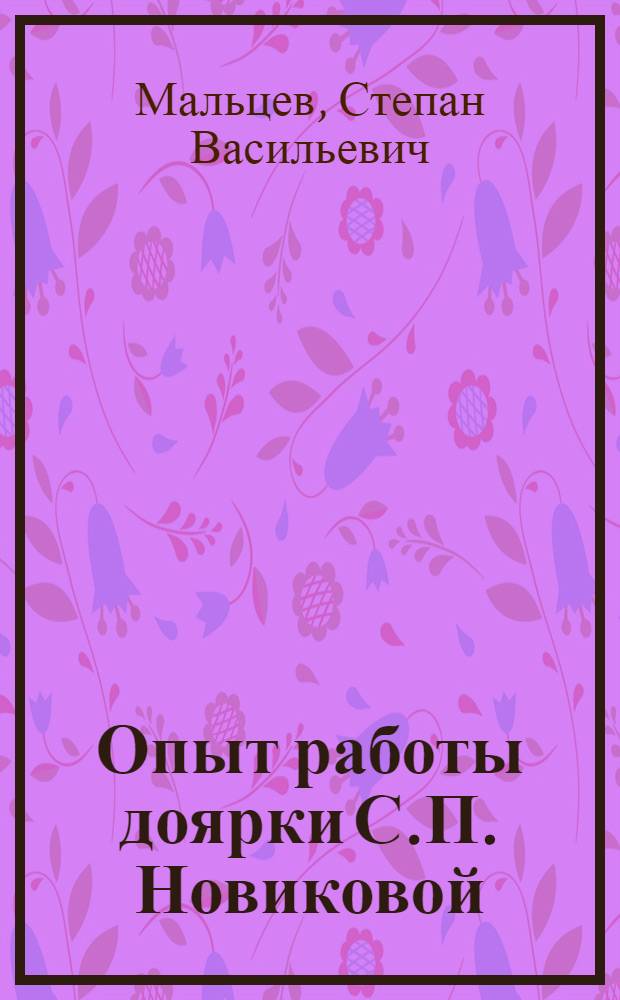 Опыт работы доярки С.П. Новиковой : Колхоз "Искра" Чернигов. района, Примор. края