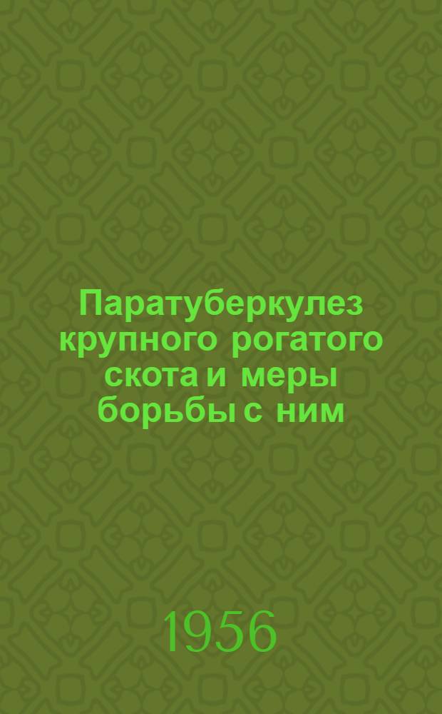 Паратуберкулез крупного рогатого скота и меры борьбы с ним