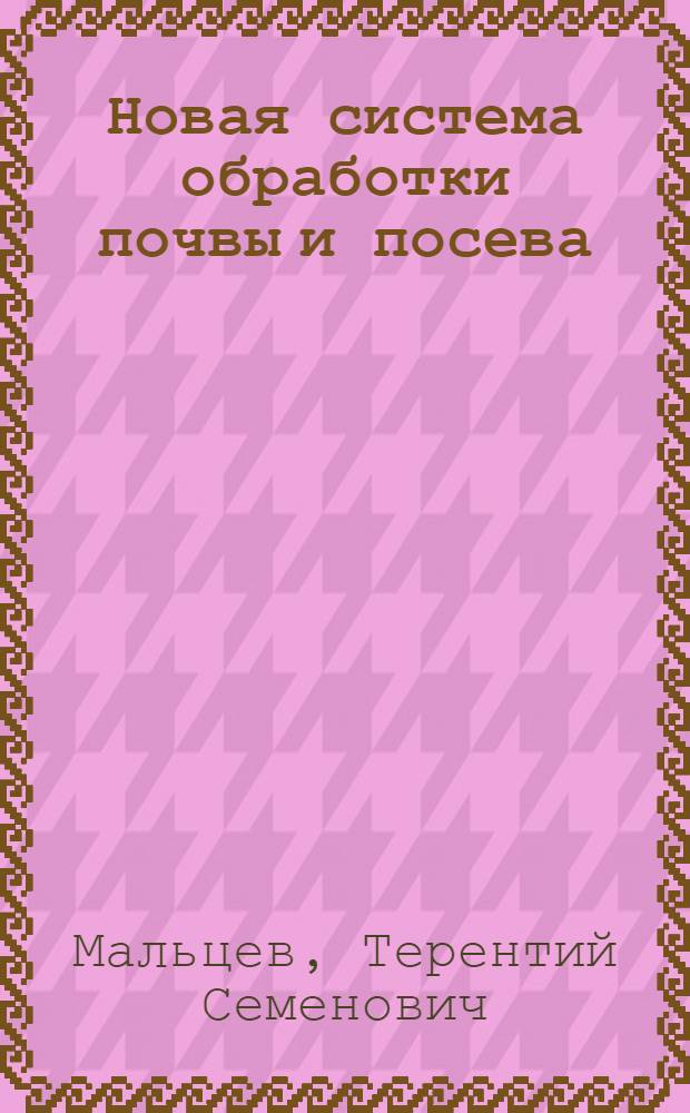 Новая система обработки почвы и посева : Доп. стенограмма публичной лекции..