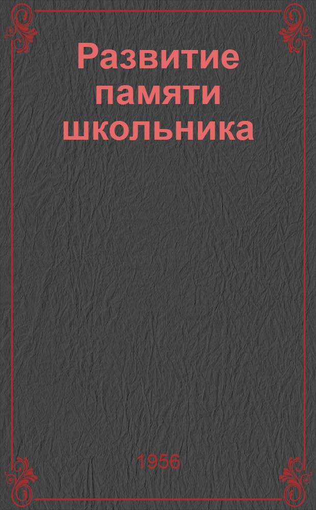 Развитие памяти школьника : Лекция для учителей