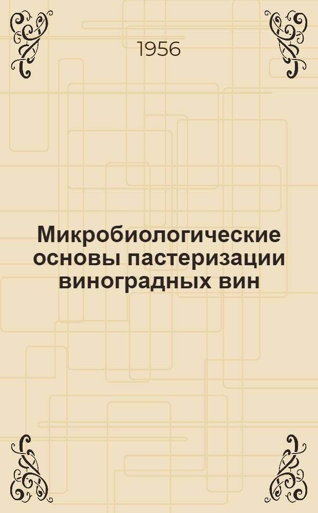 Микробиологические основы пастеризации виноградных вин