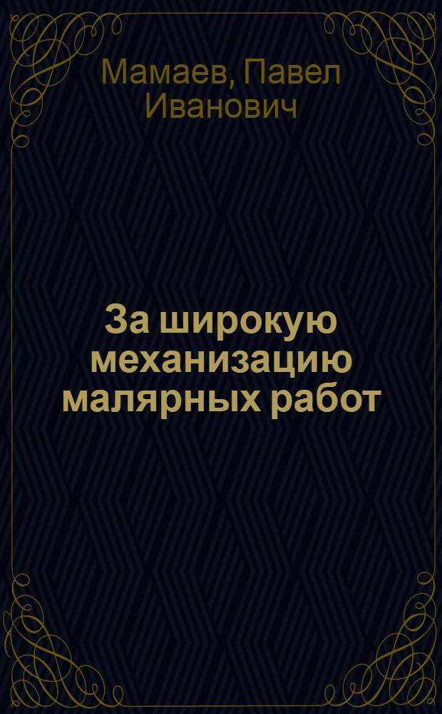 За широкую механизацию малярных работ