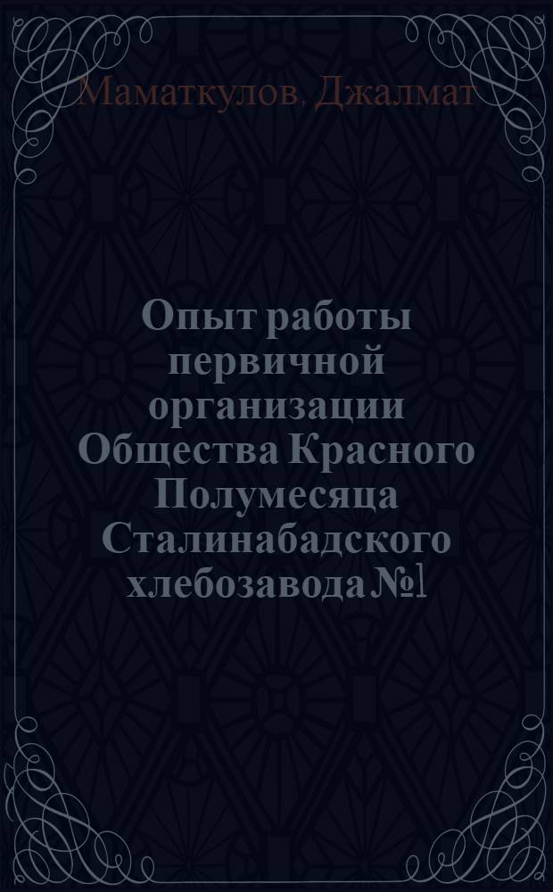 Опыт работы первичной организации Общества Красного Полумесяца Сталинабадского хлебозавода № 1