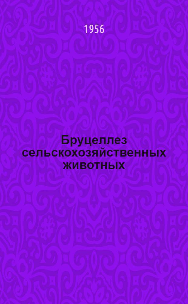 Бруцеллез сельскохозяйственных животных